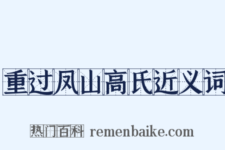 重过凤山高氏近义词是什么意思的图片